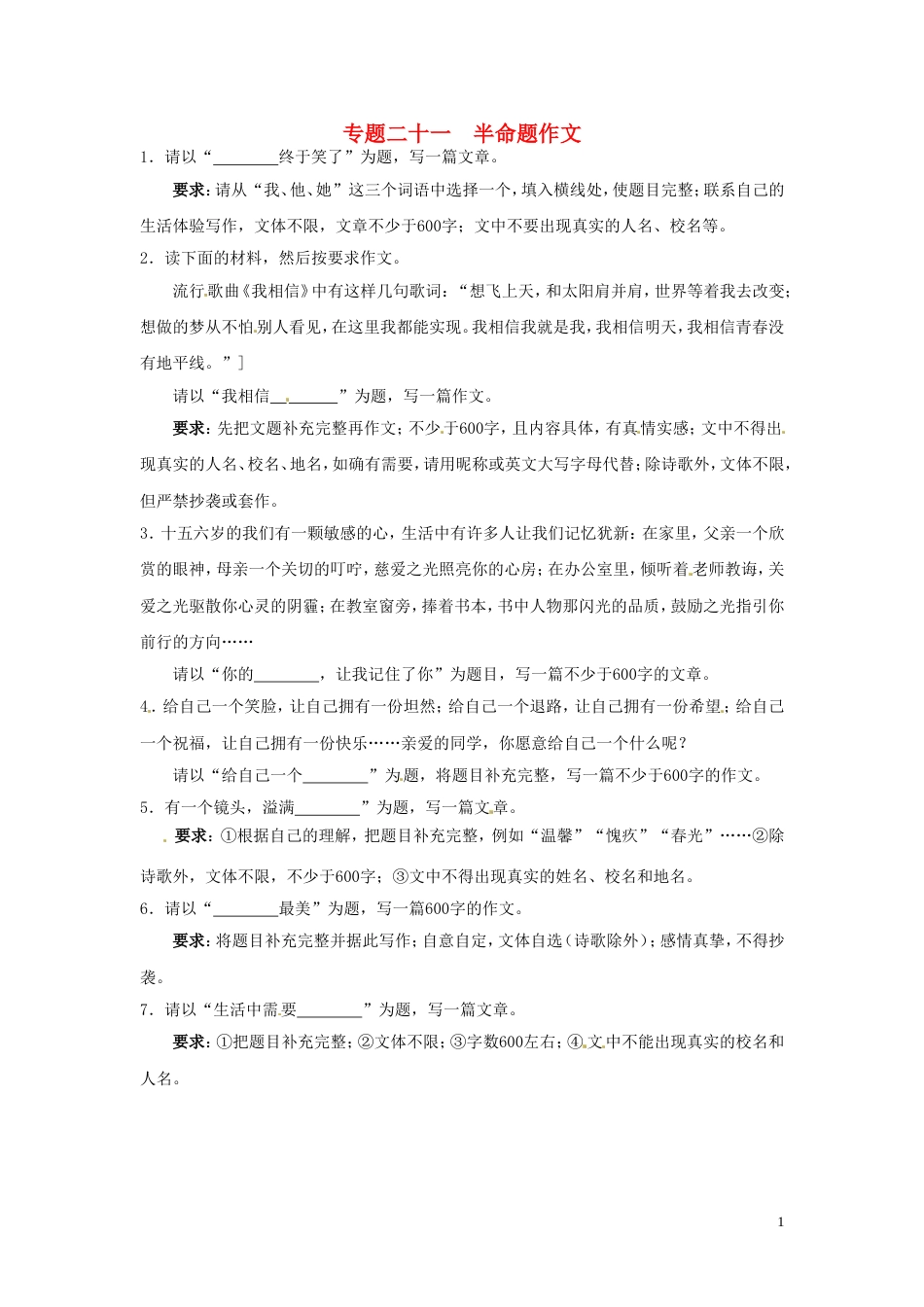 【冲刺中考】江苏省年中考语文押题训练 专题二十一 半命题作文（教师版） 新人教版_第1页