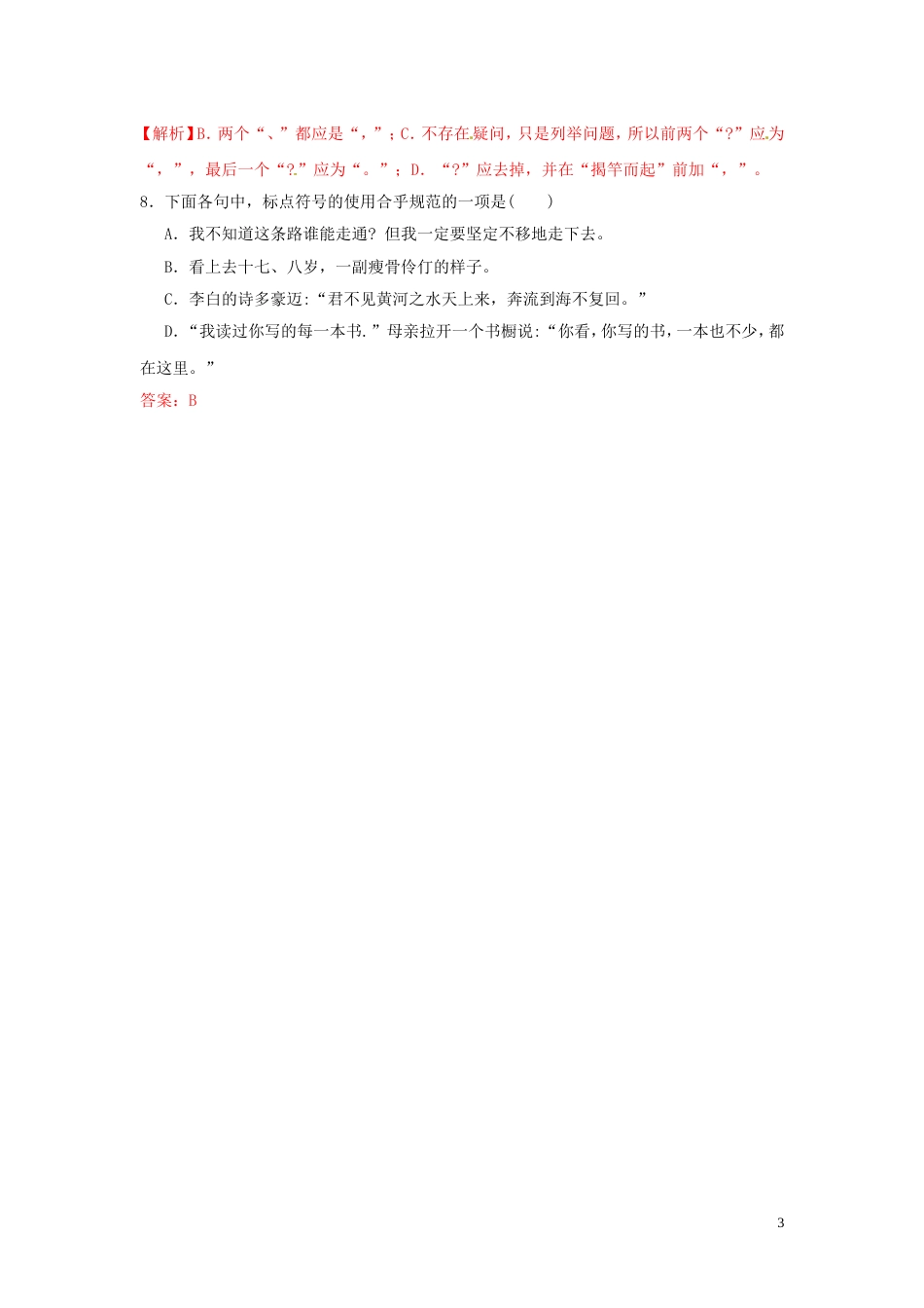 【冲刺中考】山东省年中考语文押题训练 专题三 标点符号及运用（教师版） 新人教版_第3页