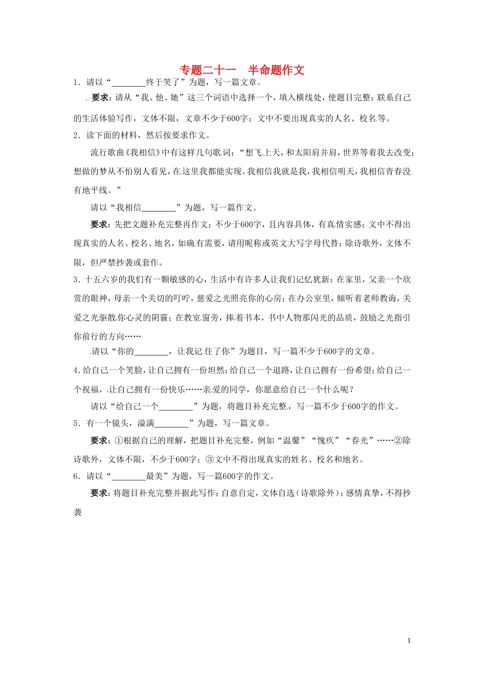 【冲刺中考】浙江省年中考语文押题训练 专题二十一 半命题作文（教师版） 新人教版_第1页