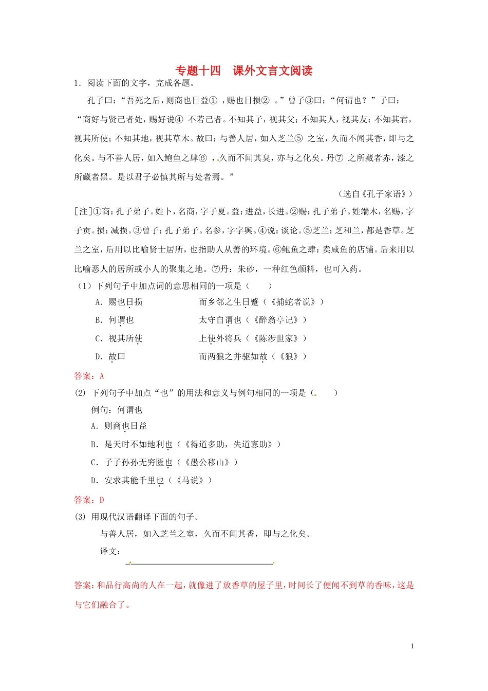 【冲刺中考】浙江省年中考语文押题训练 专题十四 课外文言文阅读（教师版） 新人教版_第1页