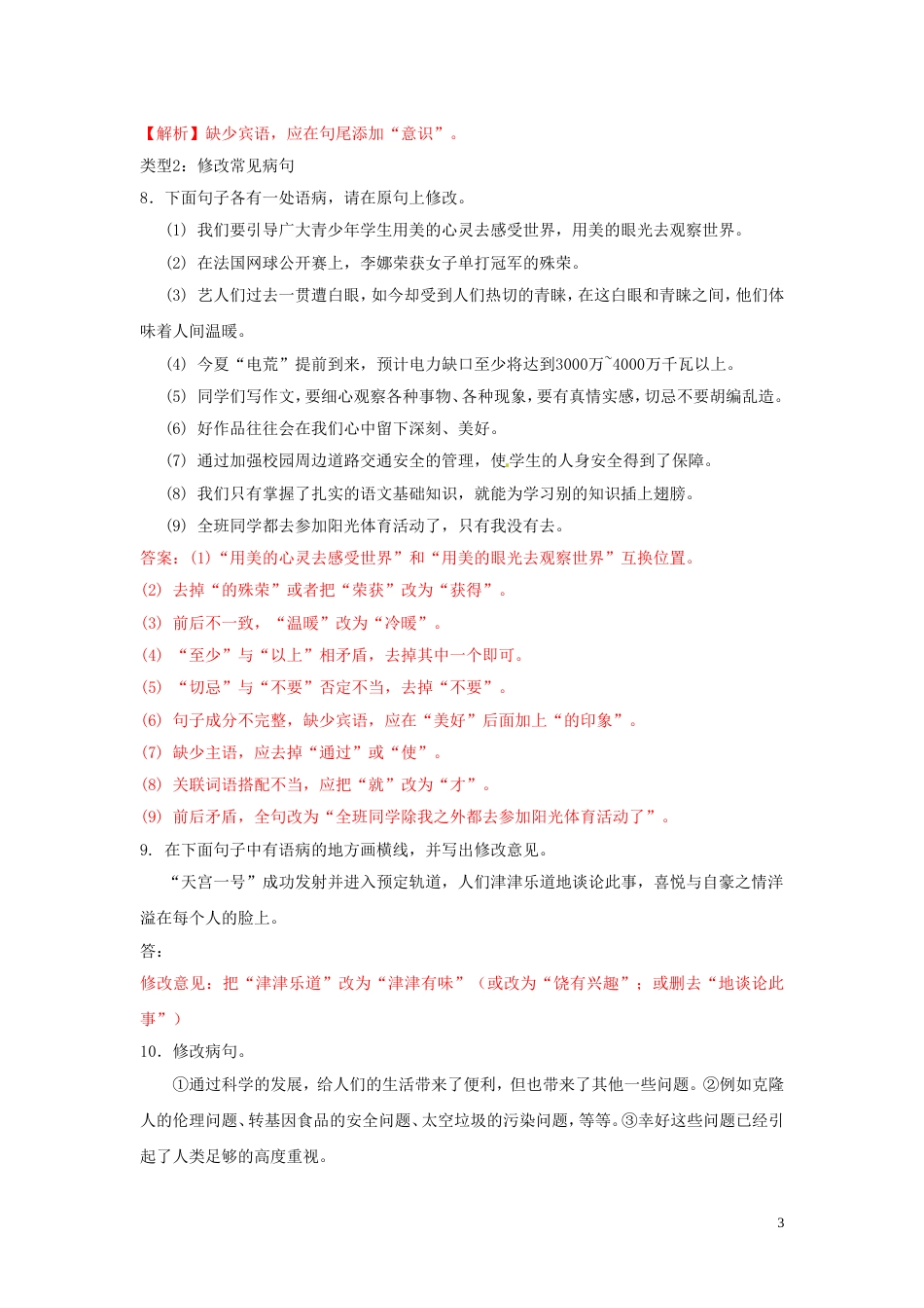 【冲刺中考】浙江省年中考语文押题训练 专题五 句子运用（教师版） 新人教版_第3页
