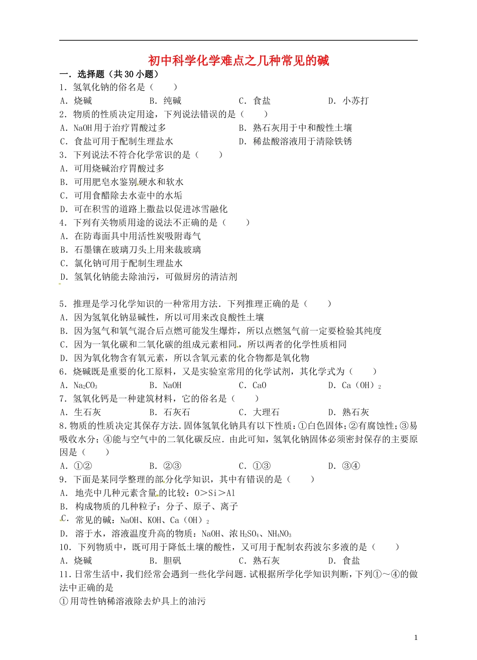 【冲刺中考】中考化学难点突破专题02 几种常见的碱_第1页