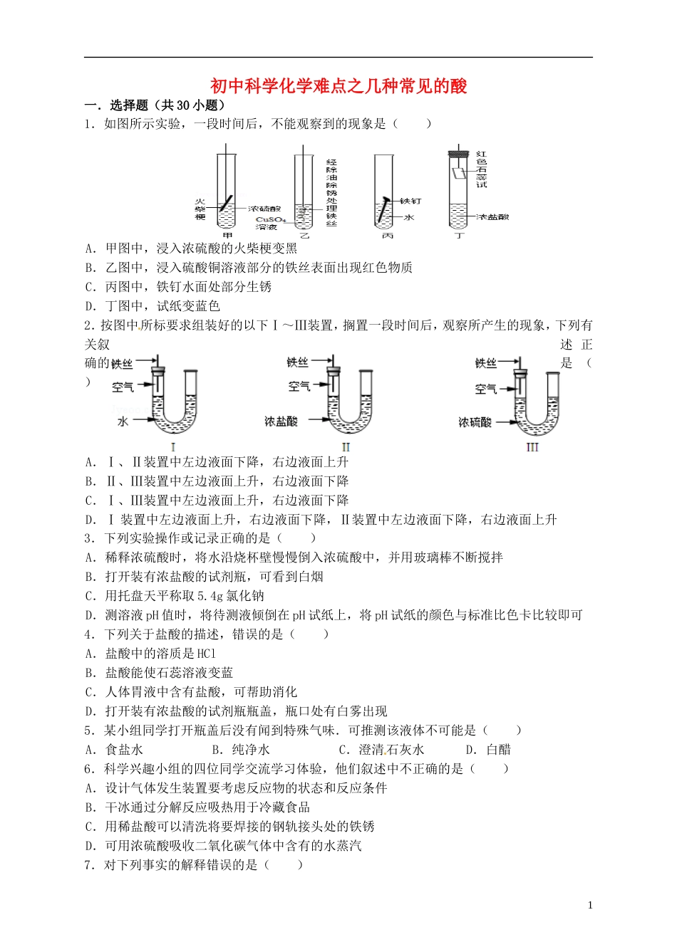 【冲刺中考】中考化学难点突破专题03 几种常见的酸_第1页