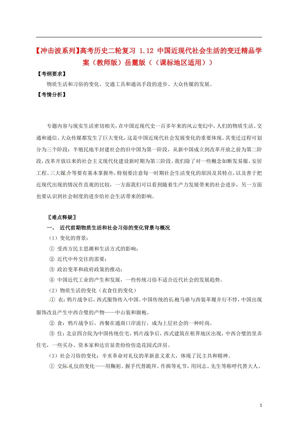 【冲击波系列】高考历史二轮复习 1. 中国近现代社会生活的变迁精品学案（教师版）岳麓版（课标地区适用）_第1页