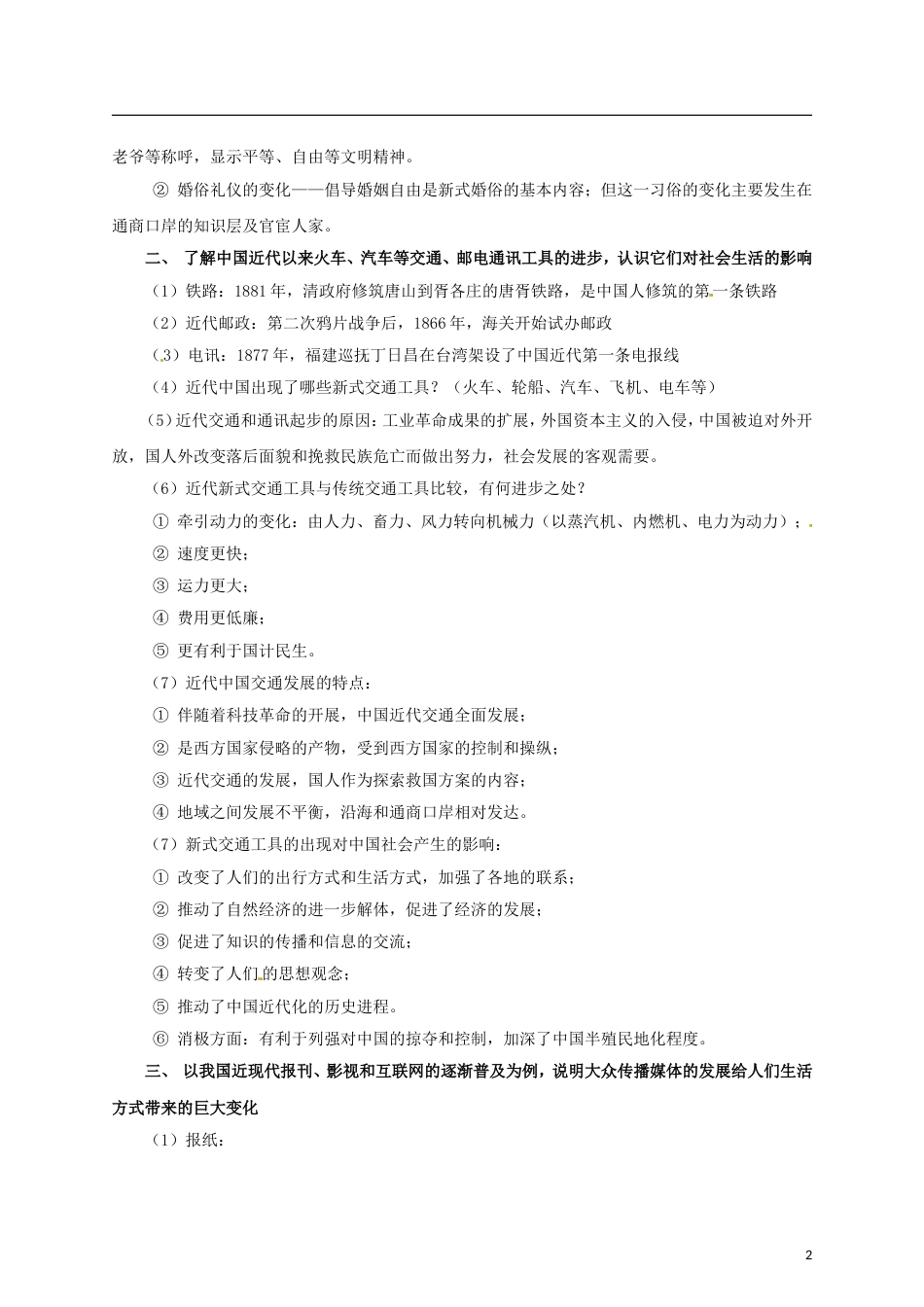 【冲击波系列】高考历史二轮复习 1. 中国近现代社会生活的变迁精品学案（教师版）岳麓版（课标地区适用）_第2页