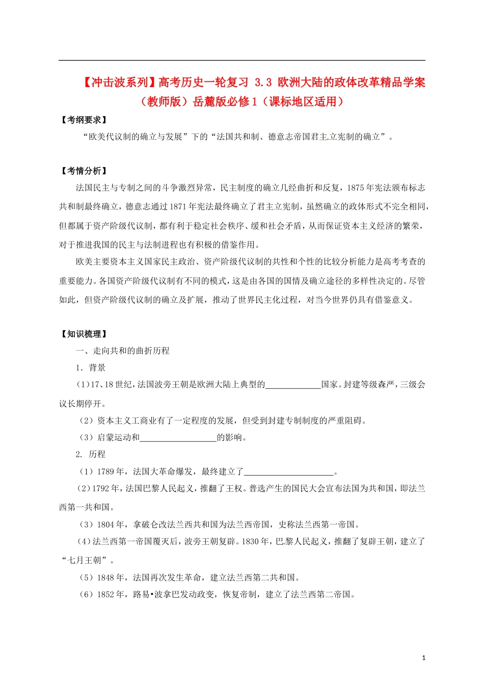 【冲击波系列】高考历史一轮复习 3.3 欧洲大陆的政体改革精品学案（教师版）岳麓版必修1（课标地区适用）_第1页