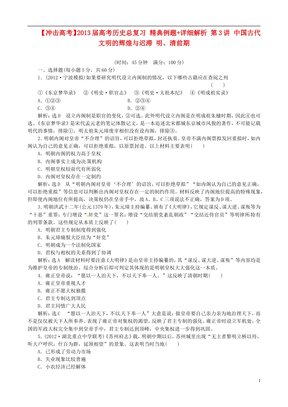 【冲击高考】届高考历史总复习 精典例题详细解析 第3讲 中国古代文明的辉煌与迟滞 明、清前期_第1页