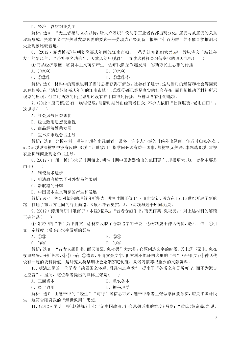 【冲击高考】届高考历史总复习 精典例题详细解析 第3讲 中国古代文明的辉煌与迟滞 明、清前期_第2页