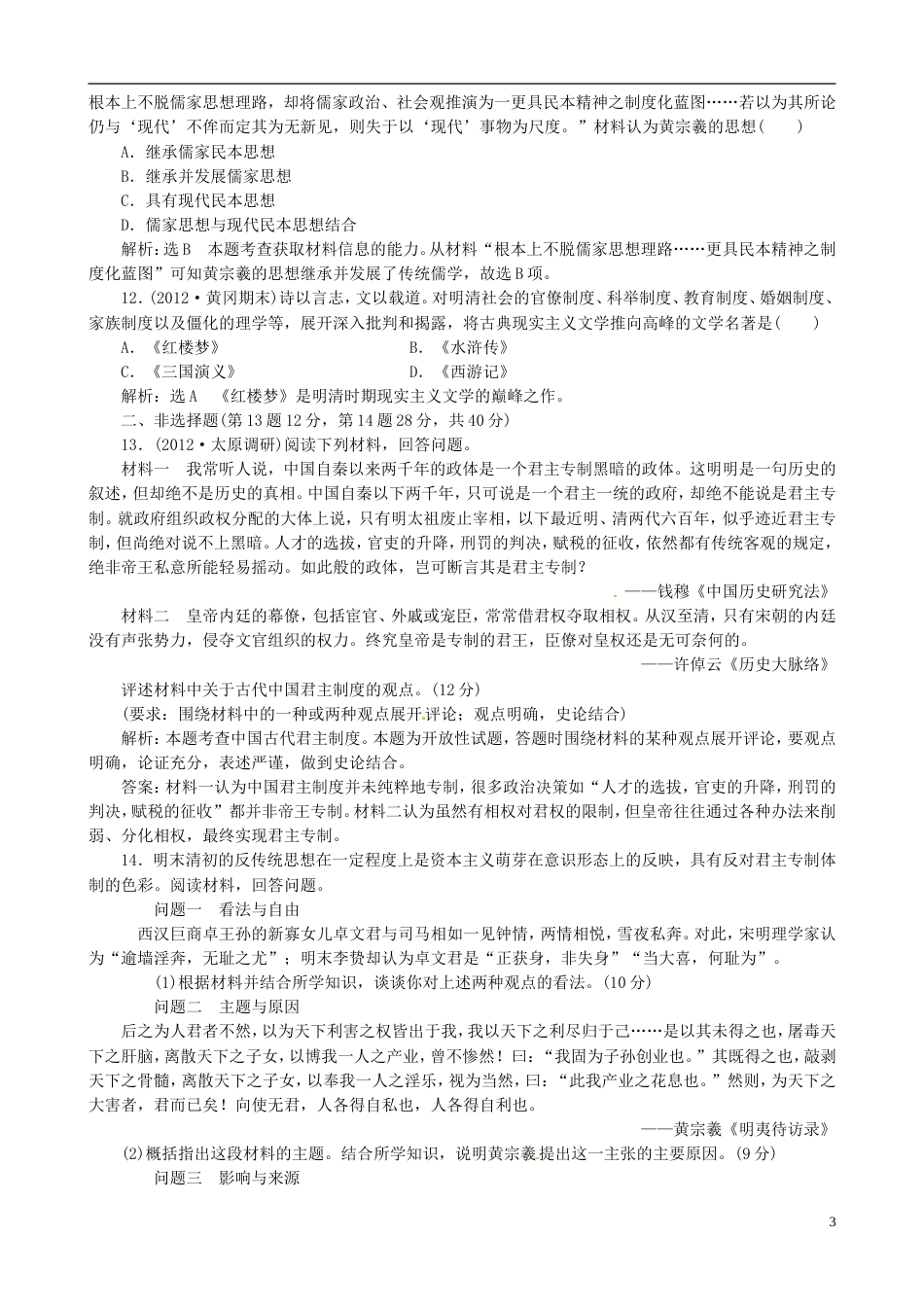 【冲击高考】届高考历史总复习 精典例题详细解析 第3讲 中国古代文明的辉煌与迟滞 明、清前期_第3页