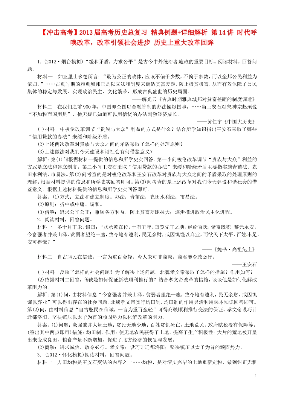 【冲击高考】届高考历史总复习 精典例题详细解析 第14讲 时代呼唤改革，改革引领社会进步 历史上重大改革回眸_第1页