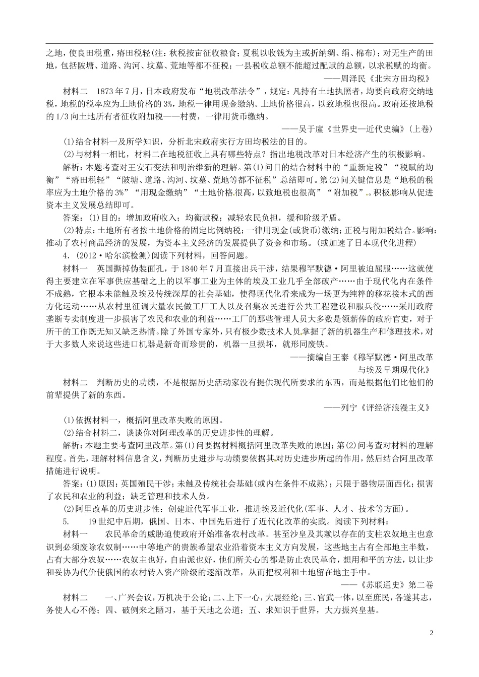 【冲击高考】届高考历史总复习 精典例题详细解析 第14讲 时代呼唤改革，改革引领社会进步 历史上重大改革回眸_第2页