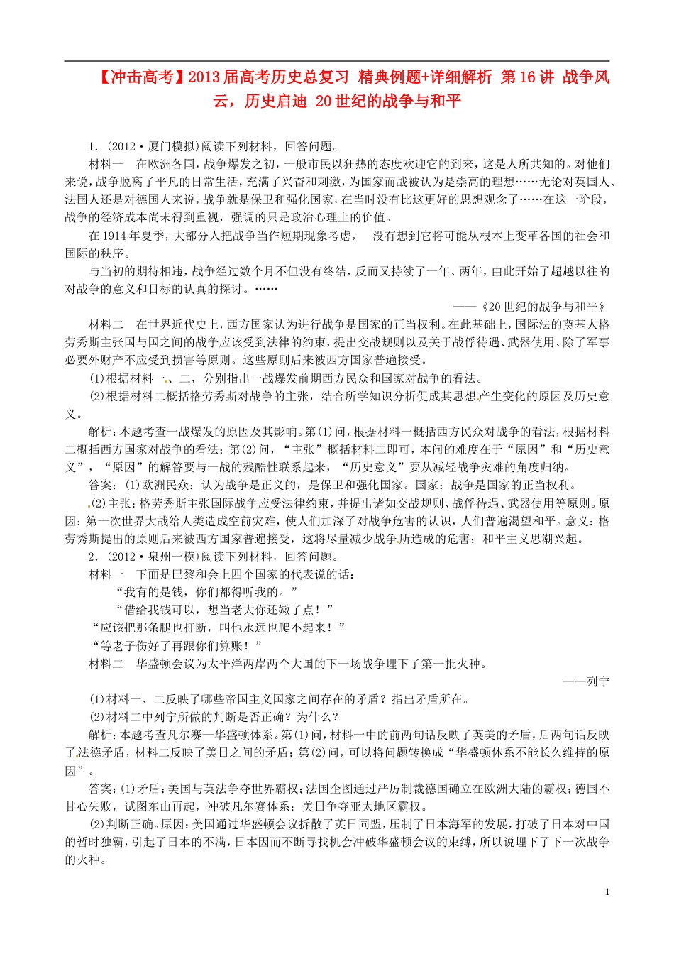 【冲击高考】届高考历史总复习 精典例题详细解析 第16讲 战争风云，历史启迪 20世纪的战争与和平_第1页