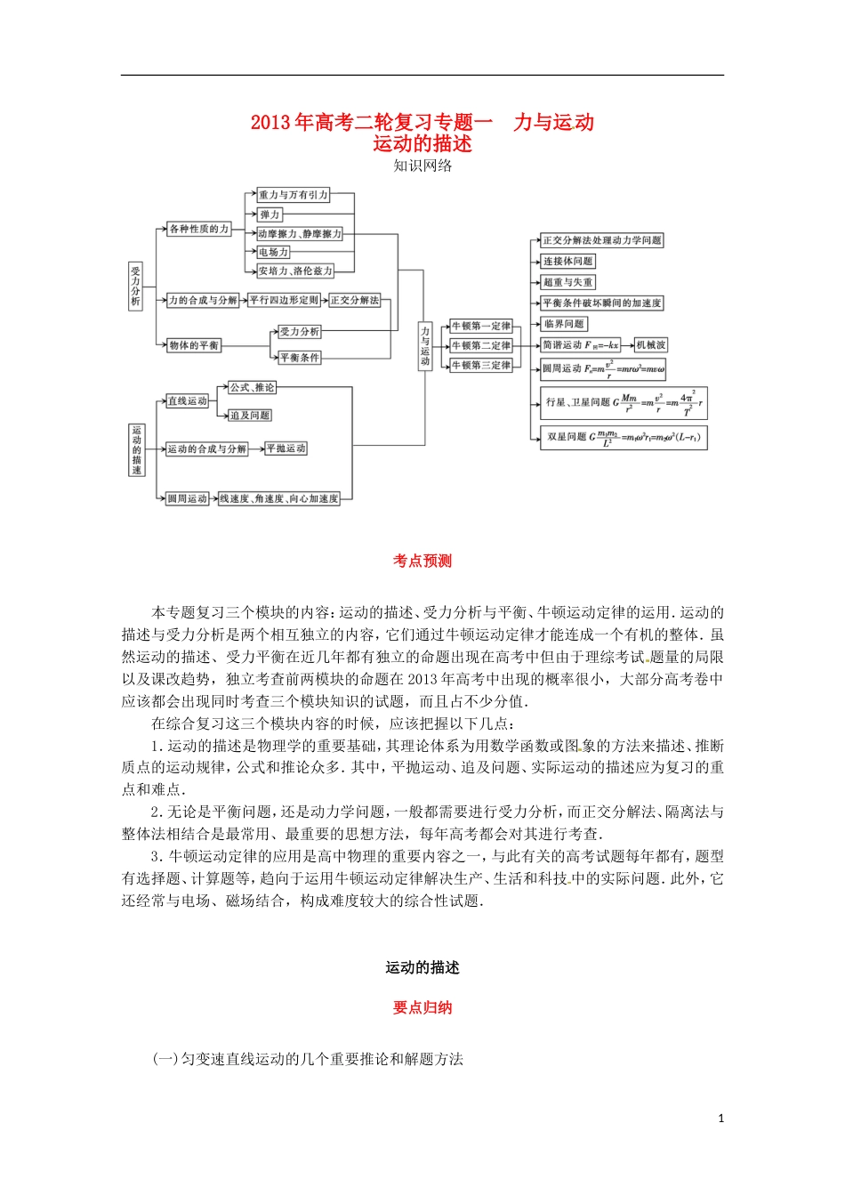 【冲击高考】年高考物理二轮专项复习 （考点预测要点归纳热点重点难点能力演练）专题一 力与运动之运动的描述_第1页