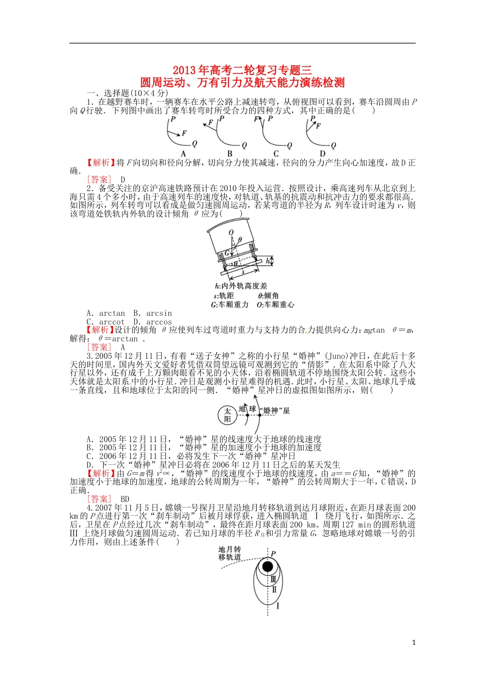 【冲击高考】年高考物理二轮专项复习 能力演练 专题三 圆周运动、万有引力及航天_第1页