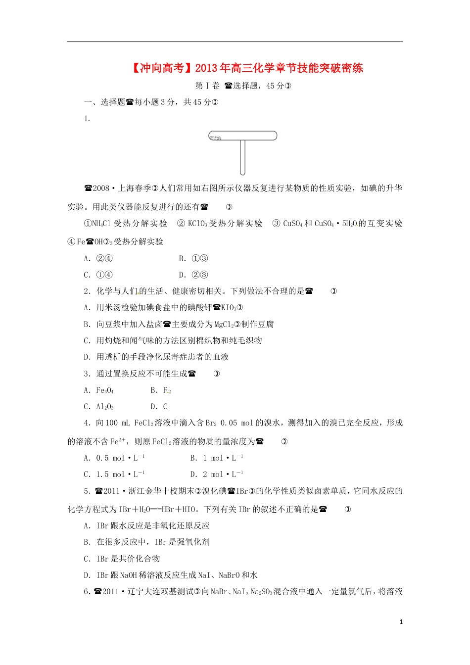 【冲向高考】年高三化学 章节技能突破密练18（含解析）_第1页