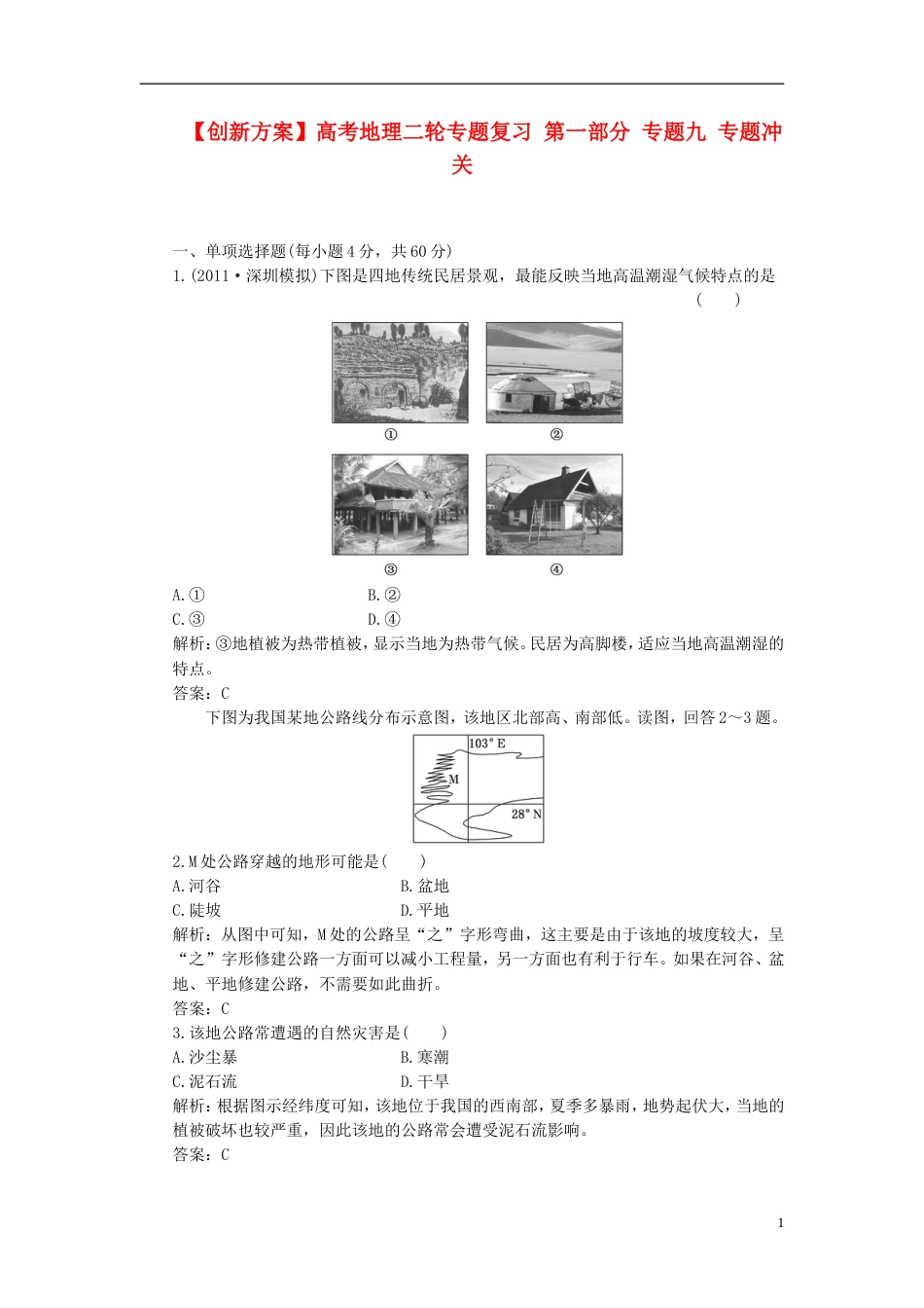 【创新方案】高考地理二轮专题复习 第一部分 专题九 专题冲关[8页]_第1页