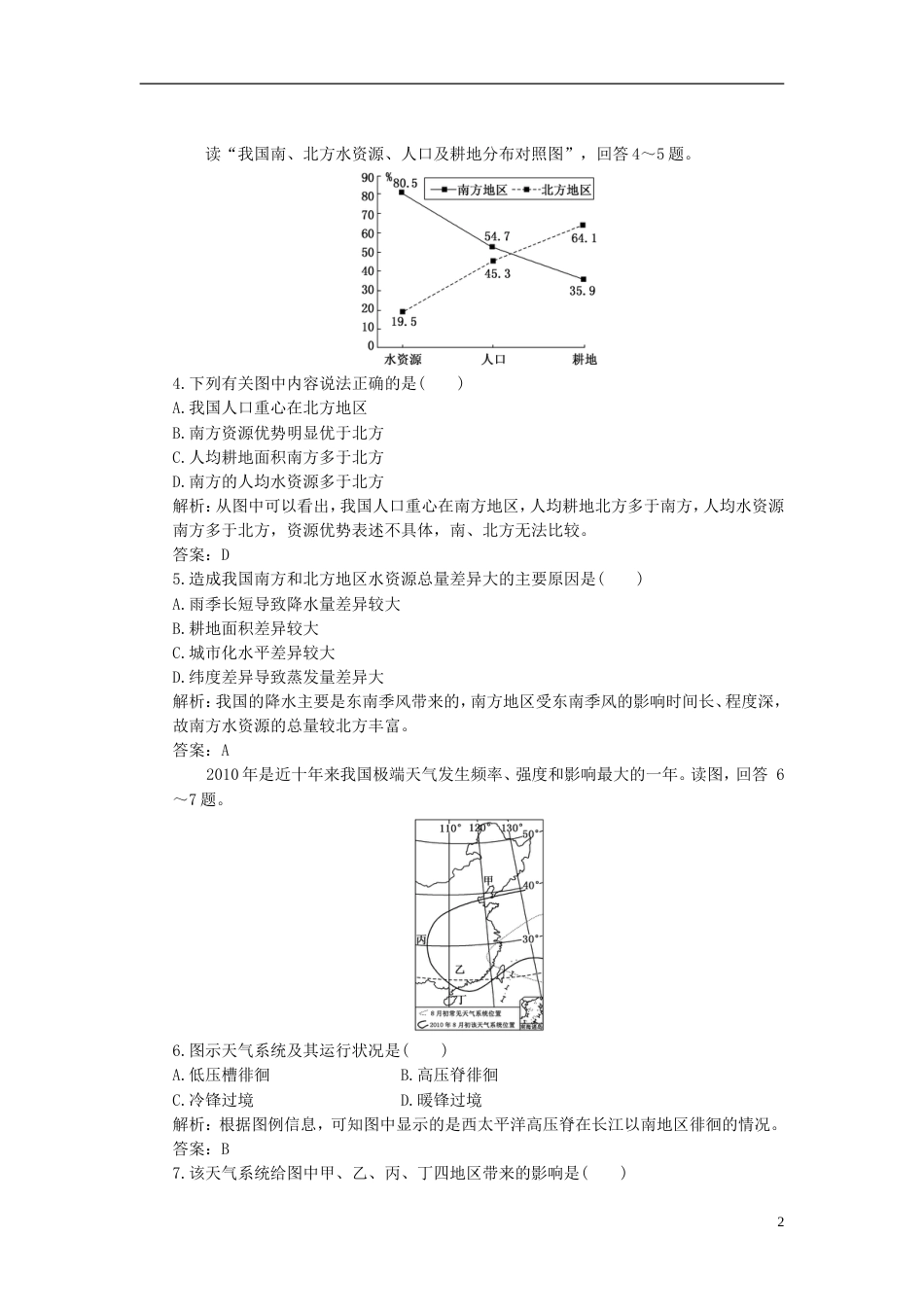 【创新方案】高考地理二轮专题复习 第一部分 专题九 专题冲关[8页]_第2页