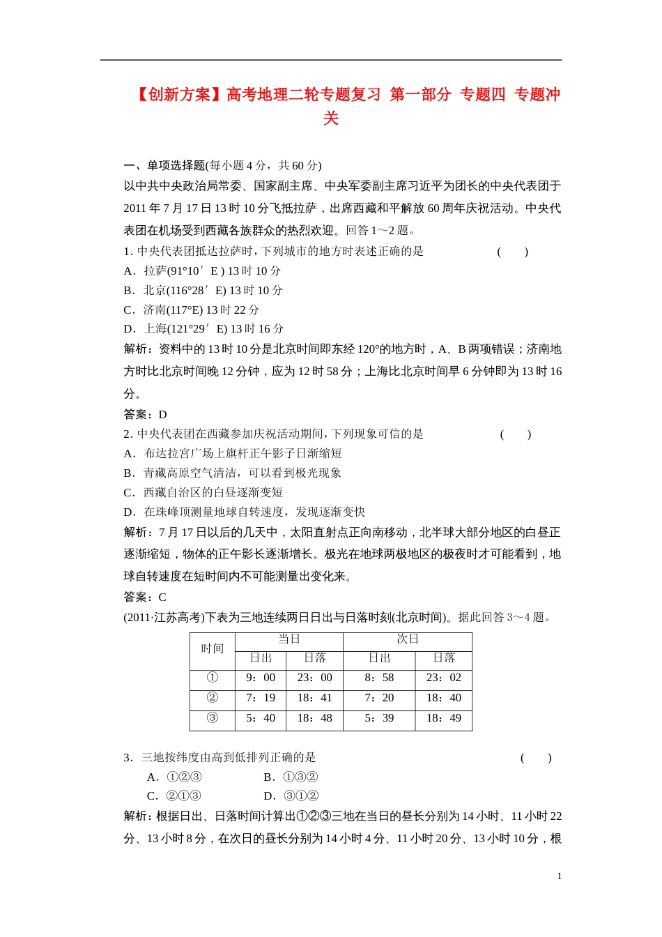 【创新方案】高考地理二轮专题复习 第一部分 专题四 专题冲关[7页]_第1页