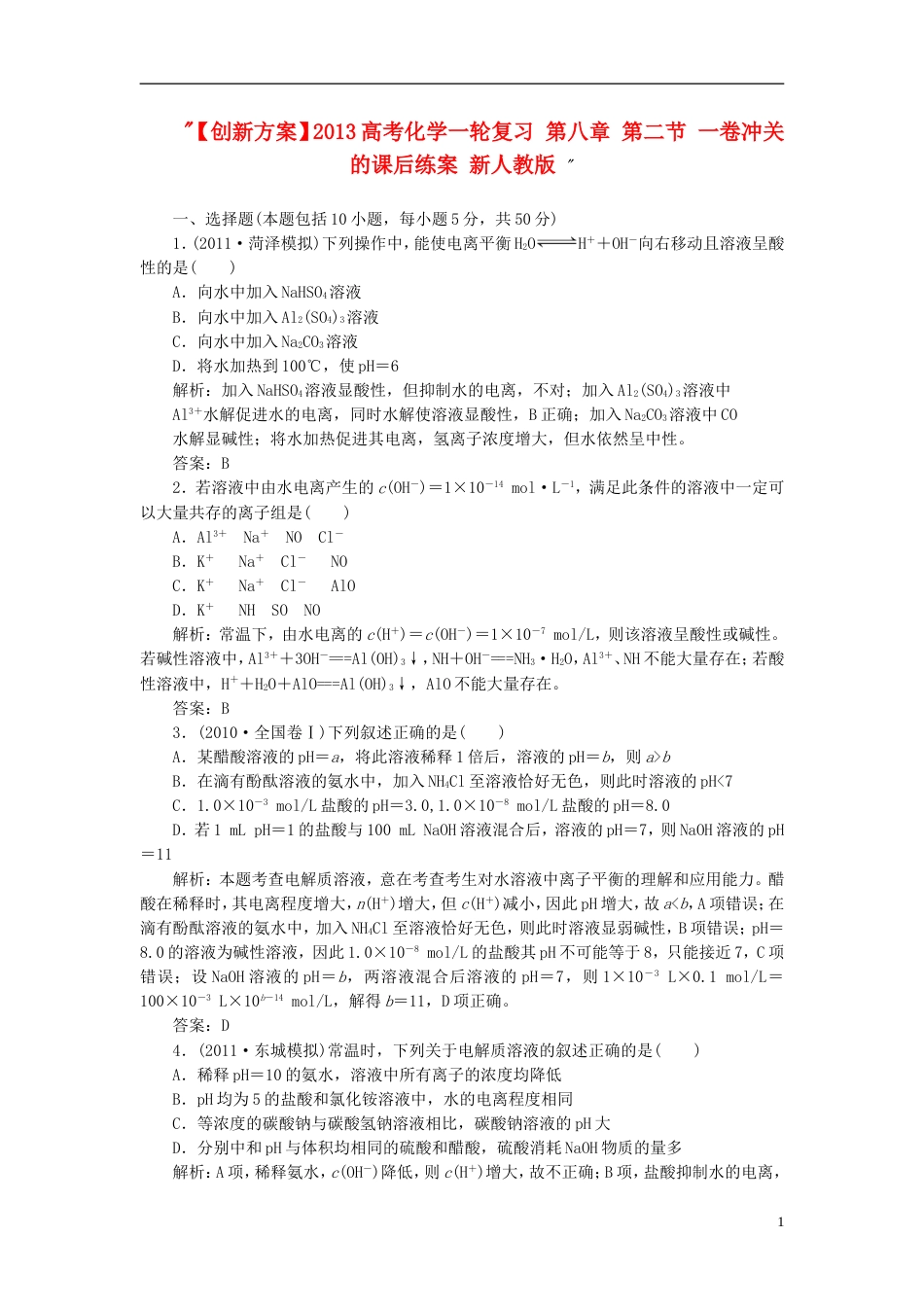 【创新方案】高考化学一轮复习 第八章 第二节 一卷冲关的课后练案 新人教版_第1页