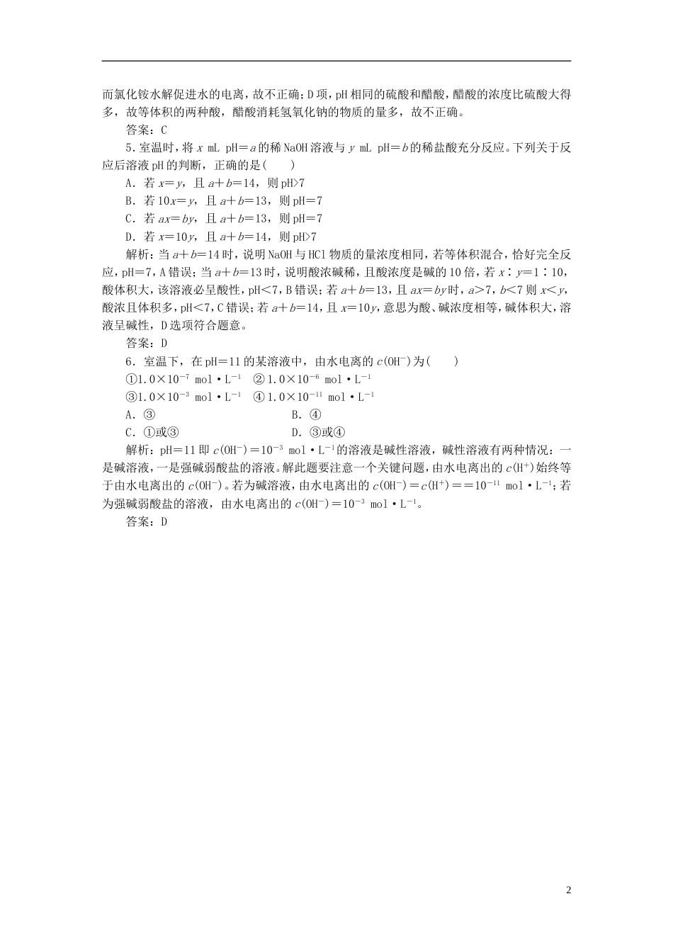 【创新方案】高考化学一轮复习 第八章 第二节 一卷冲关的课后练案 新人教版_第2页