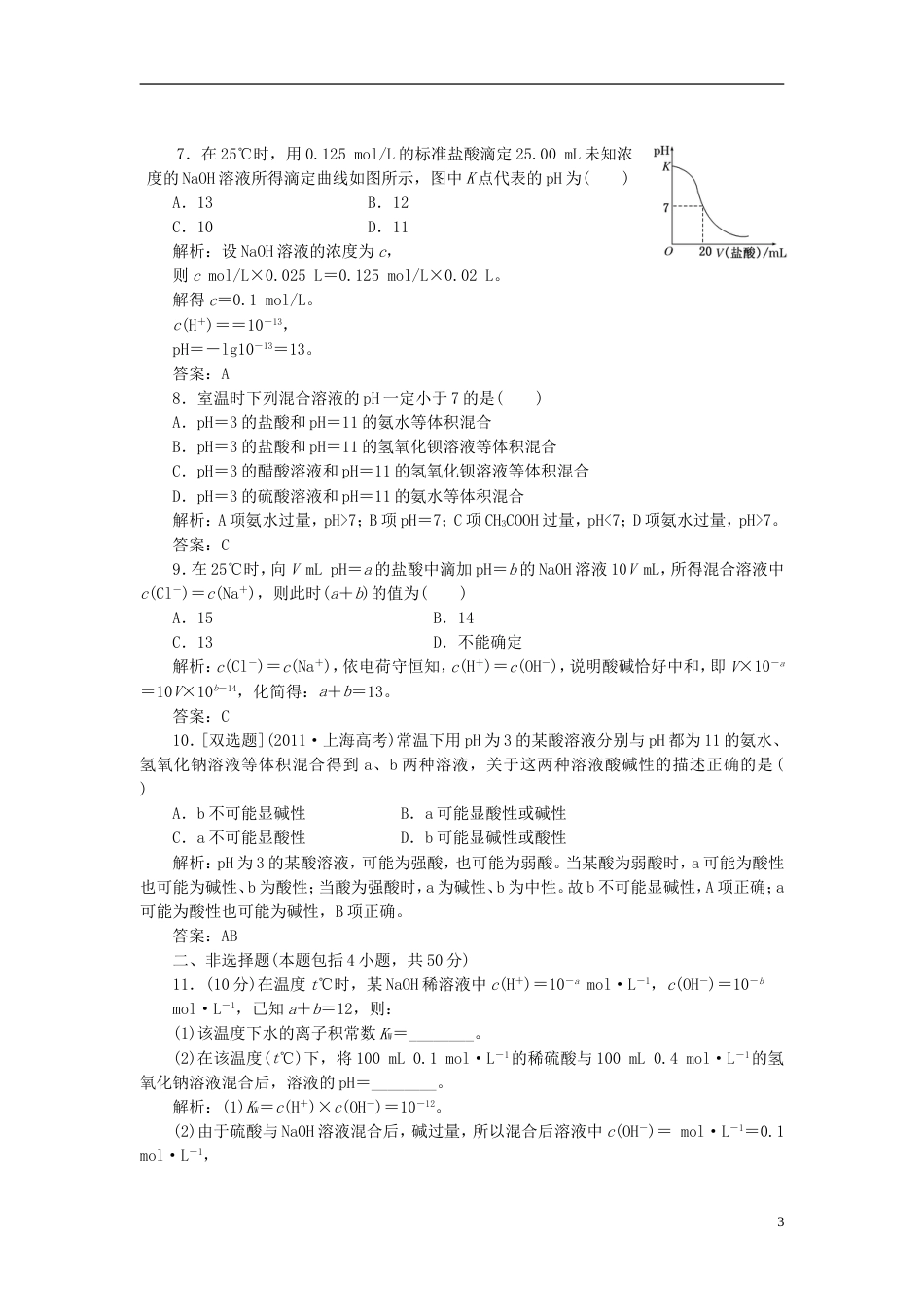 【创新方案】高考化学一轮复习 第八章 第二节 一卷冲关的课后练案 新人教版_第3页