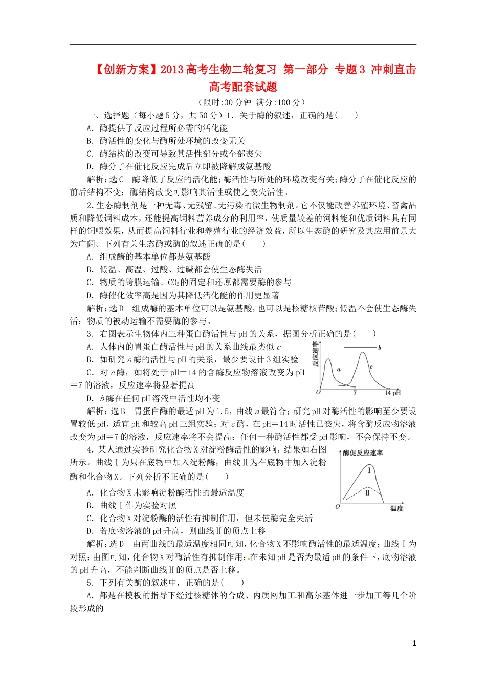 【创新方案】高考生物二轮复习 第一部分 专题3 冲刺直击高考配套试题_第1页