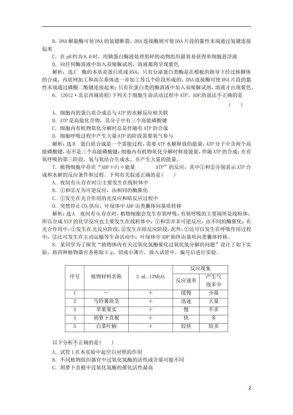 【创新方案】高考生物二轮复习 第一部分 专题3 冲刺直击高考配套试题_第2页