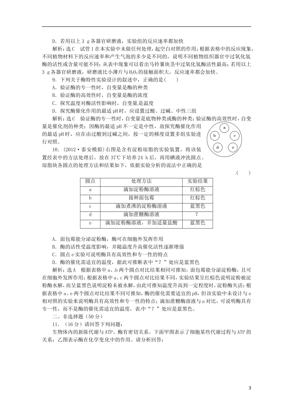 【创新方案】高考生物二轮复习 第一部分 专题3 冲刺直击高考配套试题_第3页