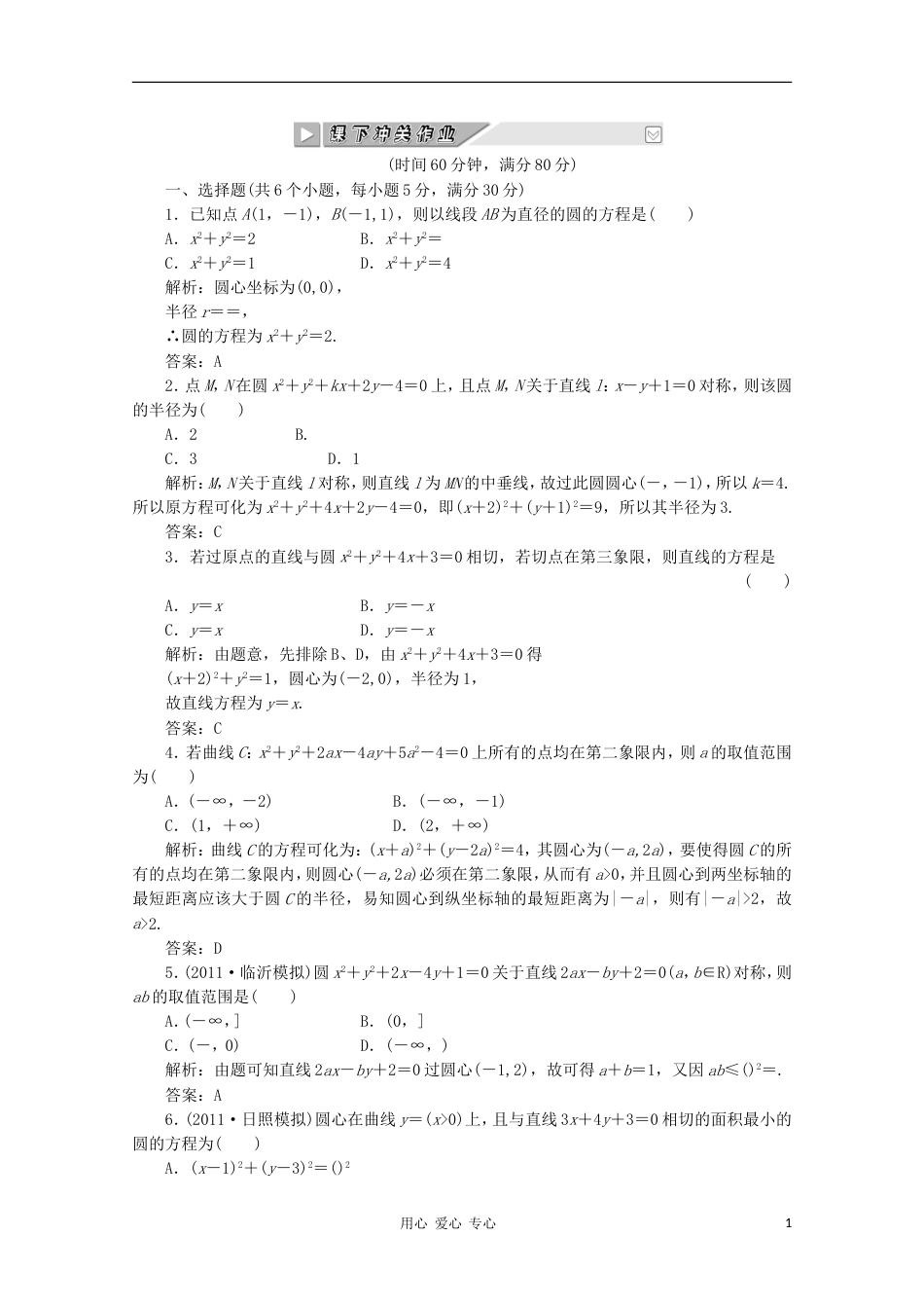 【创新方案】高考数学 第八章第四节 课下冲关作业 新人教A版_第1页
