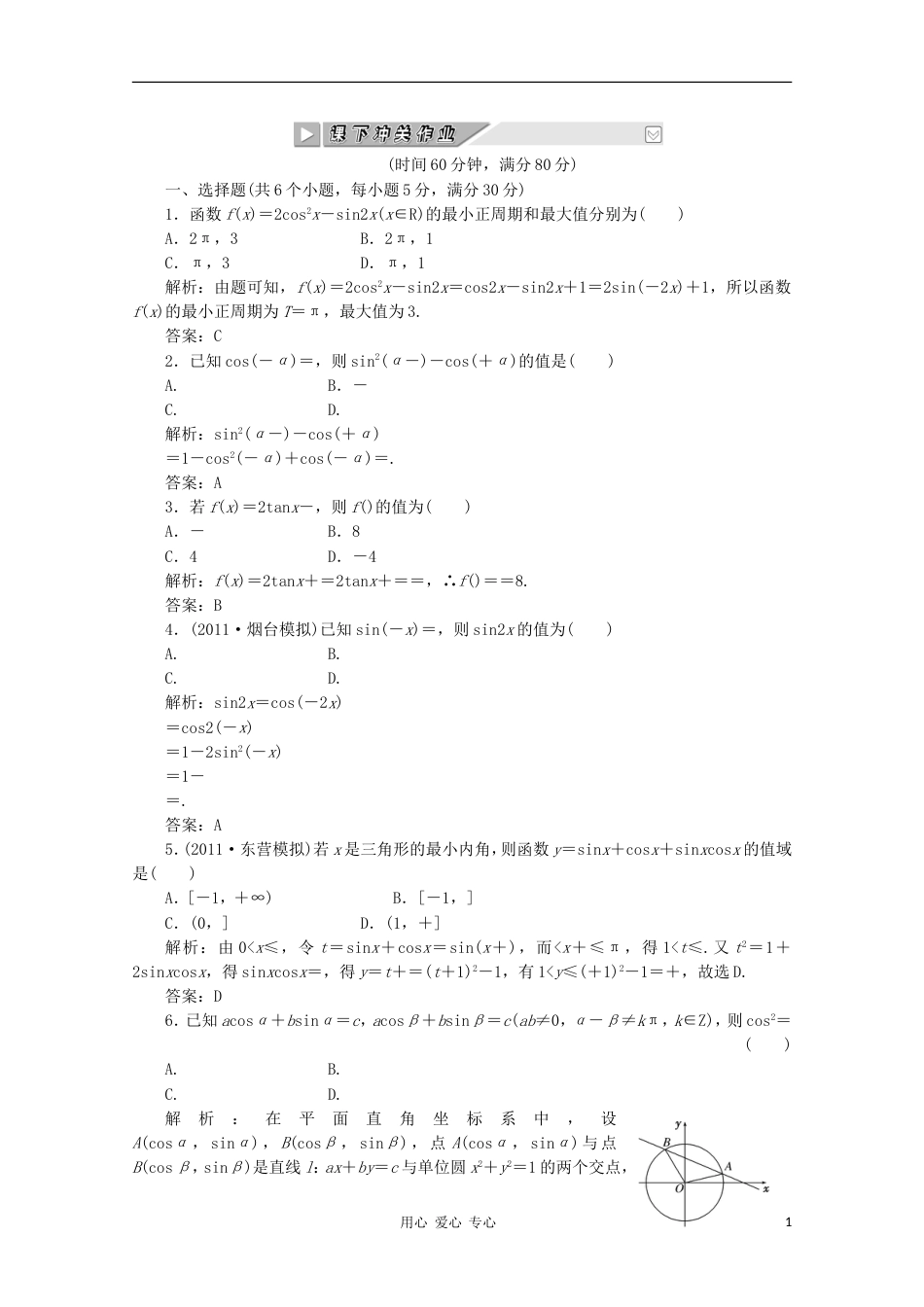 【创新方案】高考数学 第三章第六节 课下冲关作业 新人教A版_第1页