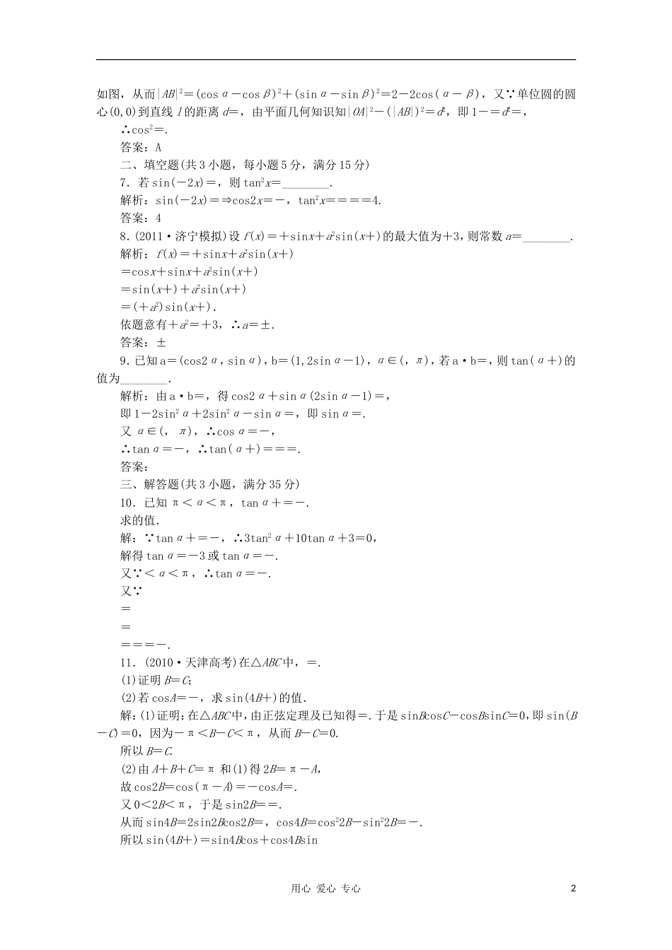 【创新方案】高考数学 第三章第六节 课下冲关作业 新人教A版_第2页