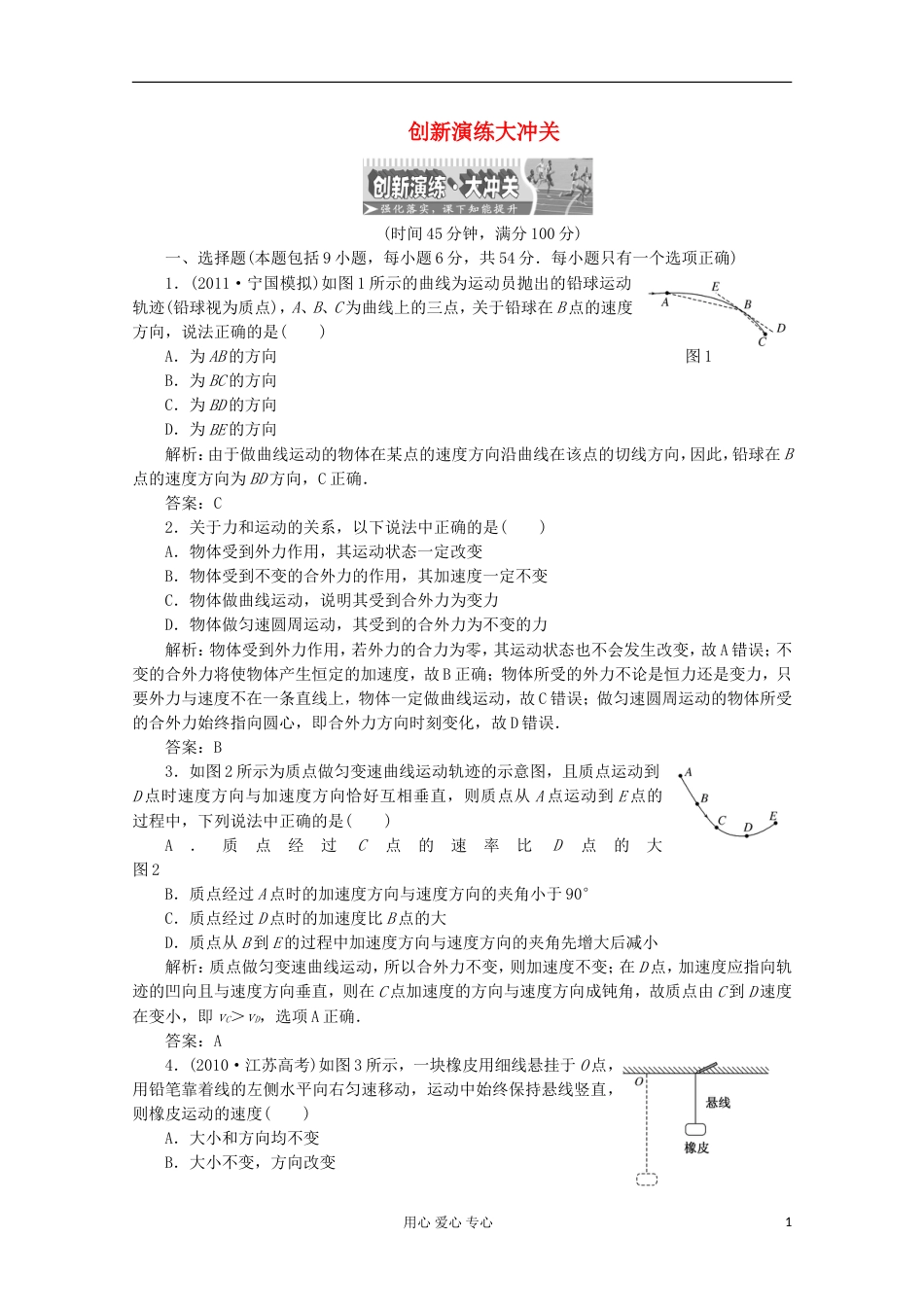 【创新方案】高考物理 第四章 第一讲 创新演练大冲关_第1页