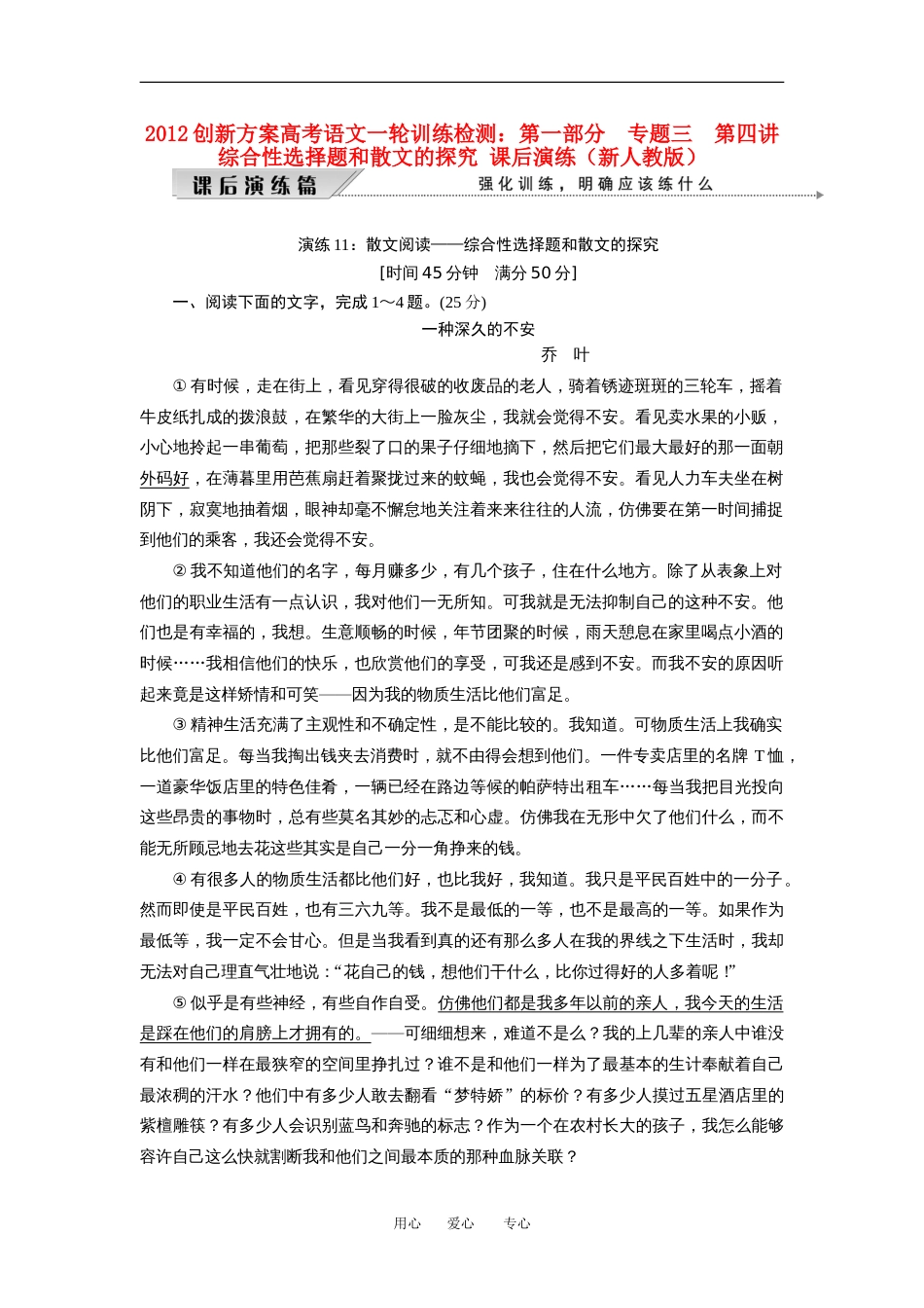 【创新方案】高考语文一轮训练检测 第一部分专题三第四讲综合性选择题和散文的探究课后演练 新人教版_第1页