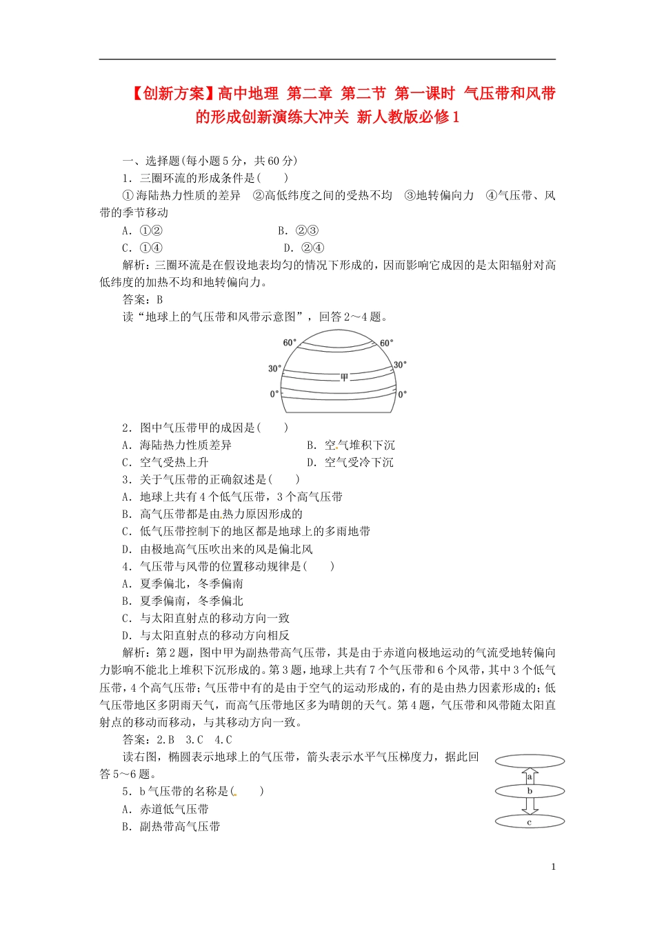 【创新方案】高中地理 第二章 第二节 第一课时 气压带和风带的形成创新演练大冲关 新人教版必修1[5页]_第1页