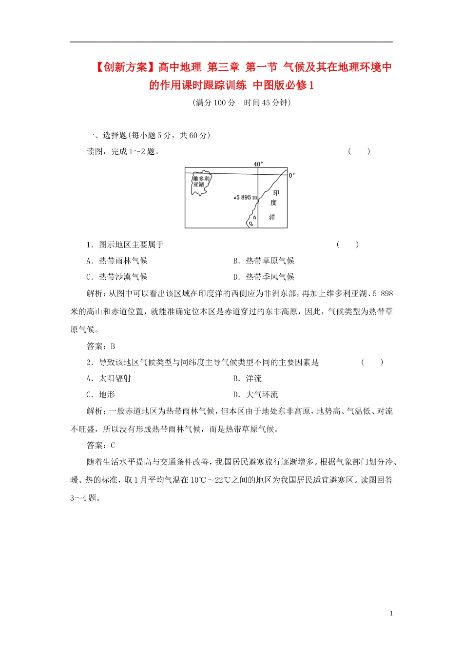 【创新方案】高中地理 第三章 第一节 气候及其在地理环境中的作用课时跟踪训练 中图版必修1_第1页