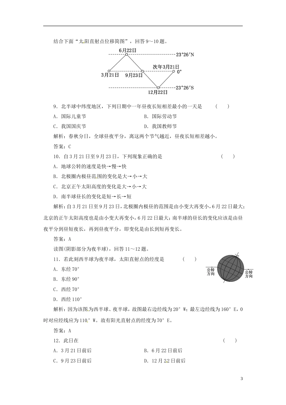 【创新方案】高中地理 第一章 第三节 第3课时 地球公转与自转共同作用下产生的地理意义课时跟踪训练 中图版必修1[5页]_第3页