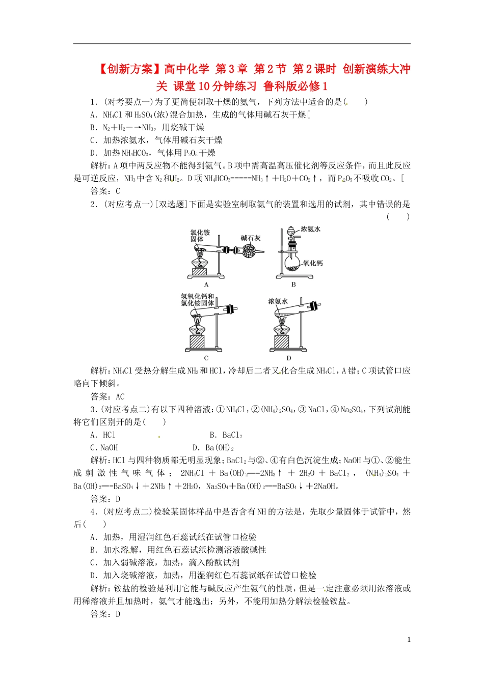【创新方案】高中化学 第3章 第2节 第2课时 创新演练大冲关 课堂10分钟练习 鲁科版必修1_第1页
