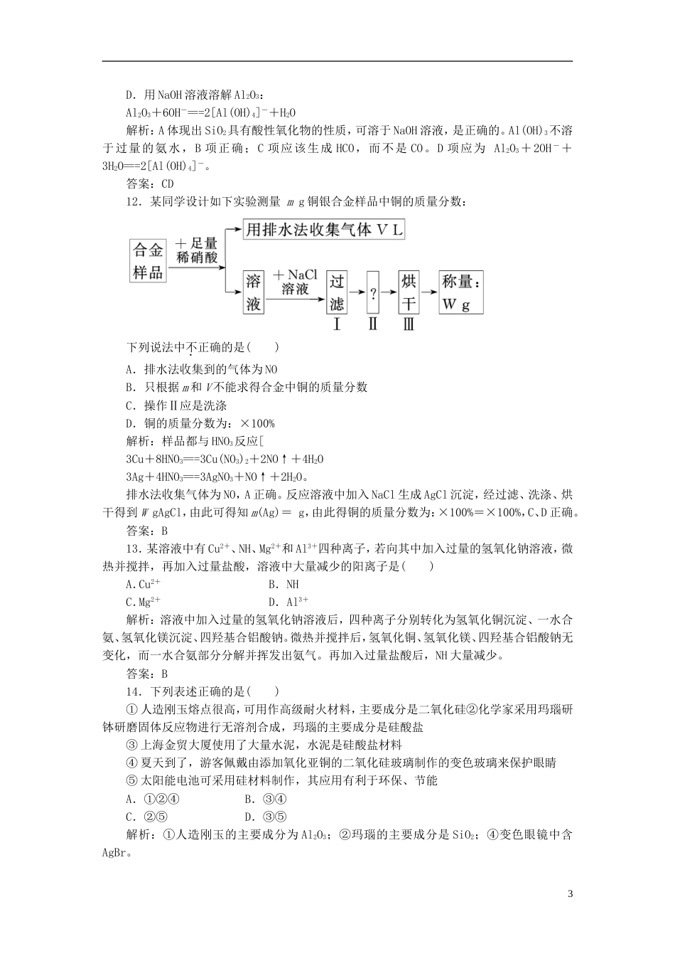 【创新方案】高中化学 第4章 章末复习方案与全优评估 鲁科版必修1[10页]_第3页