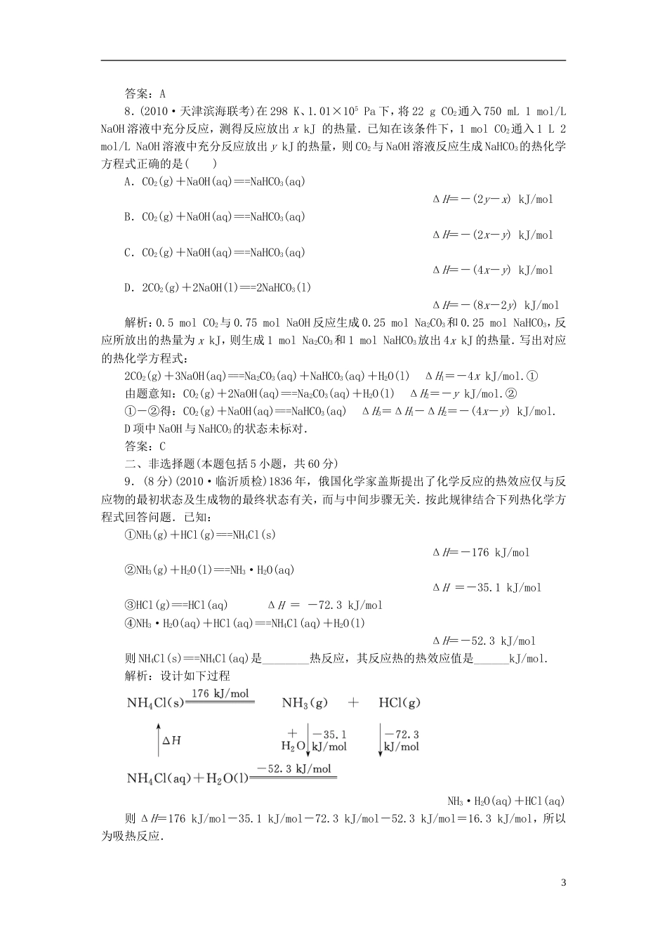 【创新方案】高中化学 第一章第三节训练全程跟踪测 新人教版选修4[8页]_第3页