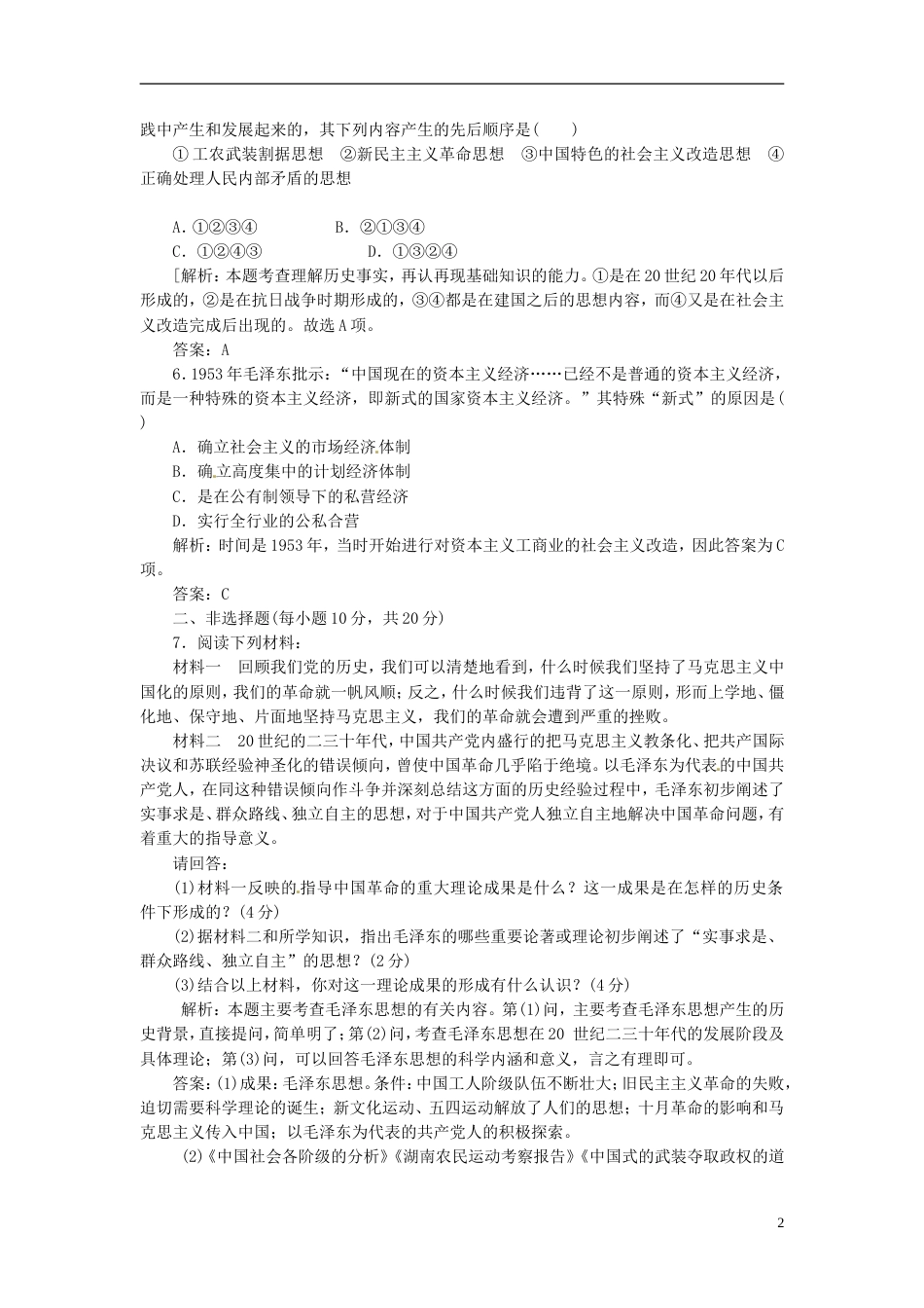 【创新方案】高中历史 第四单元 第15课 新中国的缔造者毛泽东创新演练大冲关 岳麓版选修4_第2页