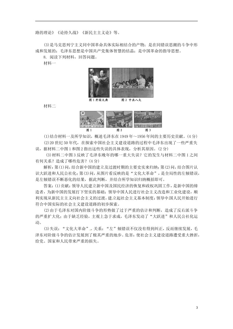 【创新方案】高中历史 第四单元 第15课 新中国的缔造者毛泽东创新演练大冲关 岳麓版选修4_第3页