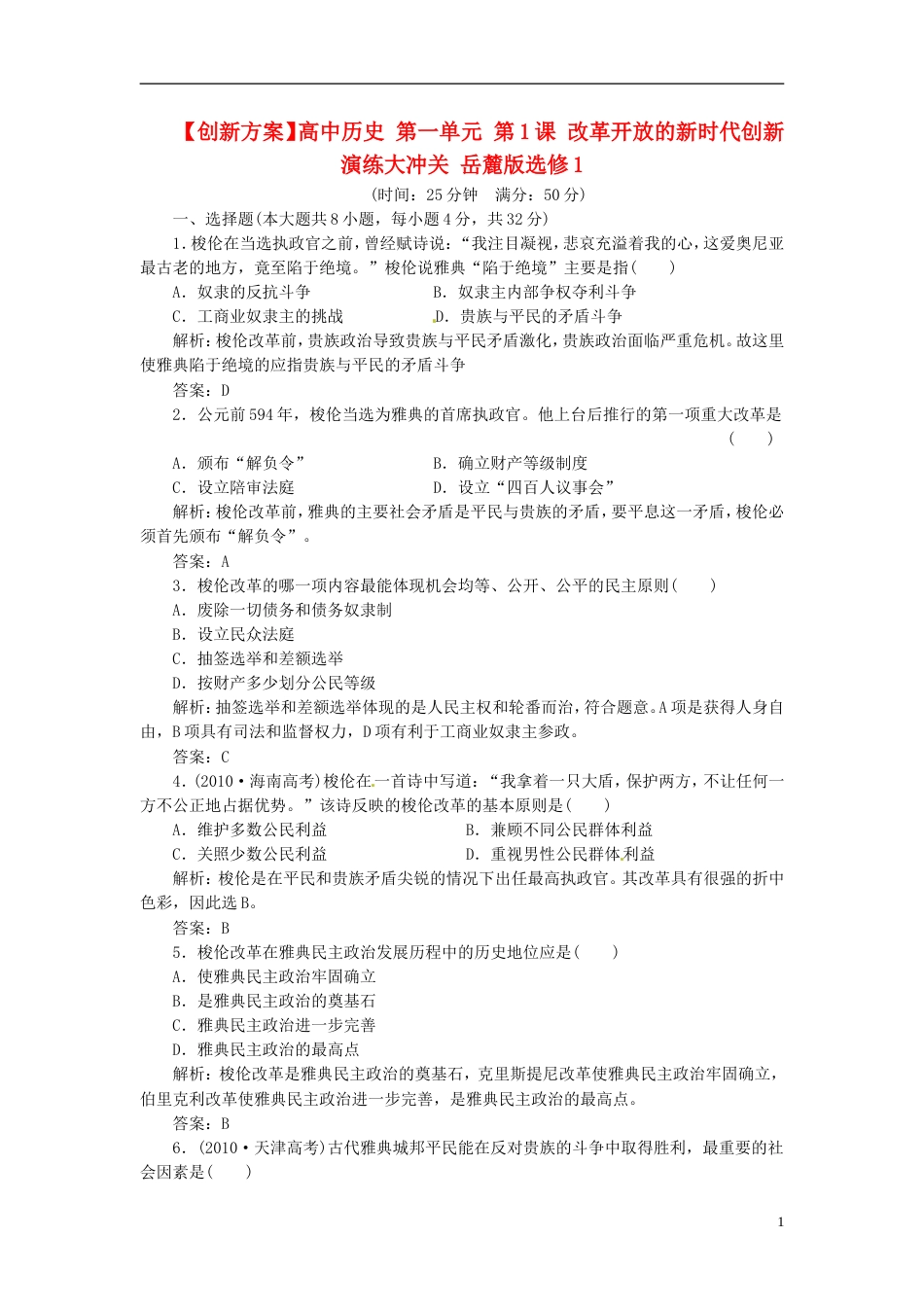 【创新方案】高中历史 第一单元 第1课 改革开放的新时代创新演练大冲关 岳麓版选修1_第1页