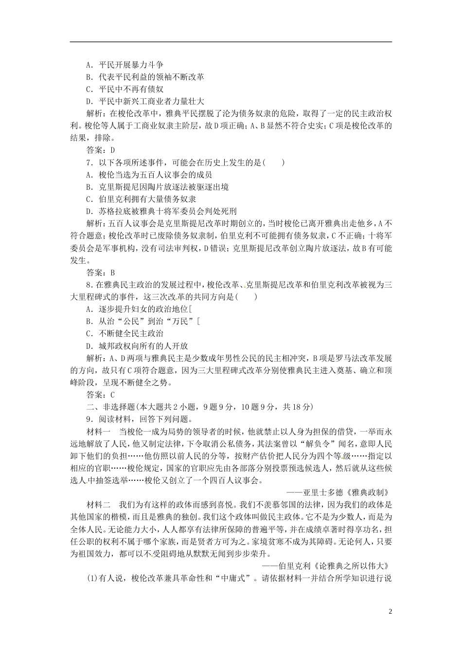 【创新方案】高中历史 第一单元 第1课 改革开放的新时代创新演练大冲关 岳麓版选修1_第2页