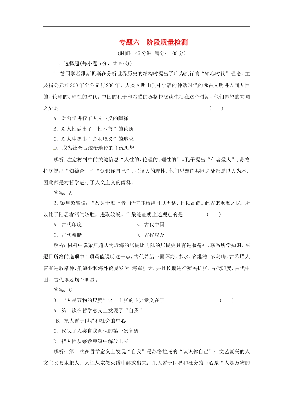 【创新方案】高中历史 专题六 阶段质量检测 人民版必修3[7页]_第1页