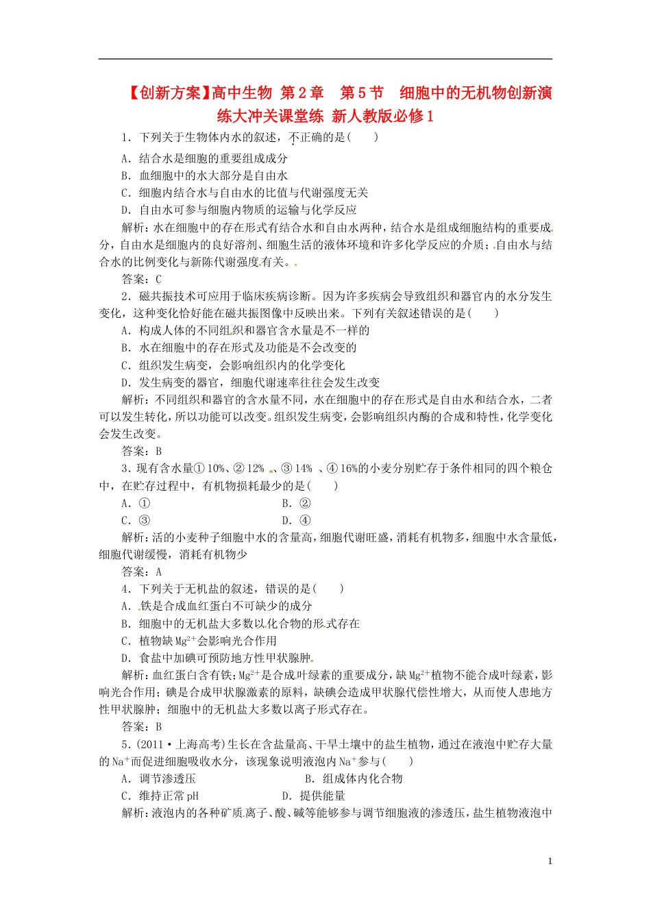 【创新方案】高中生物 第2章 第5节 细胞中的无机物创新演练大冲关课堂练 新人教版必修1_第1页