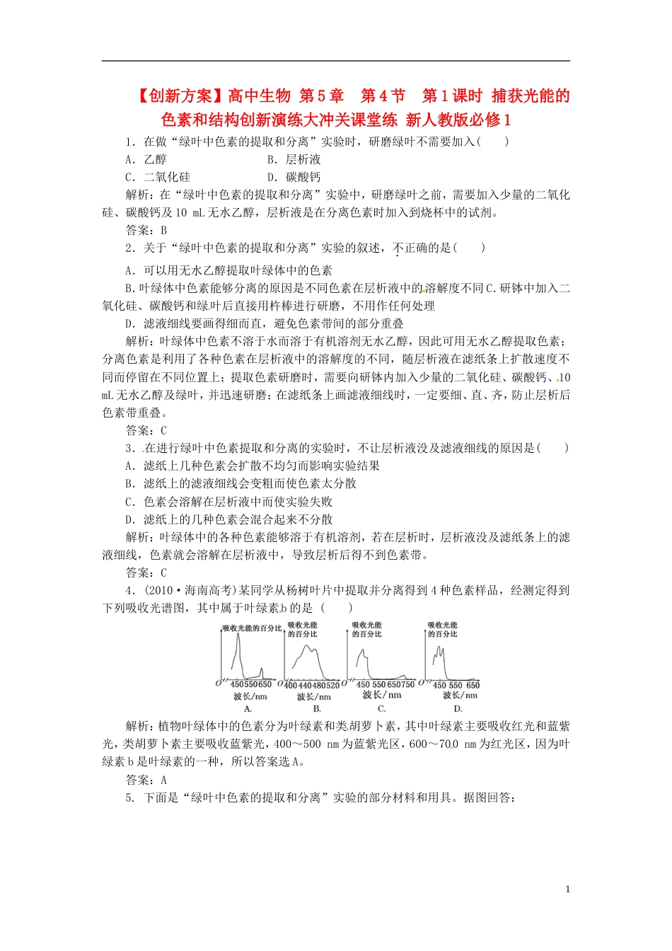 【创新方案】高中生物 第5章 第4节 第1课时 捕获光能的色素和结构创新演练大冲关课堂练 新人教版必修1_第1页