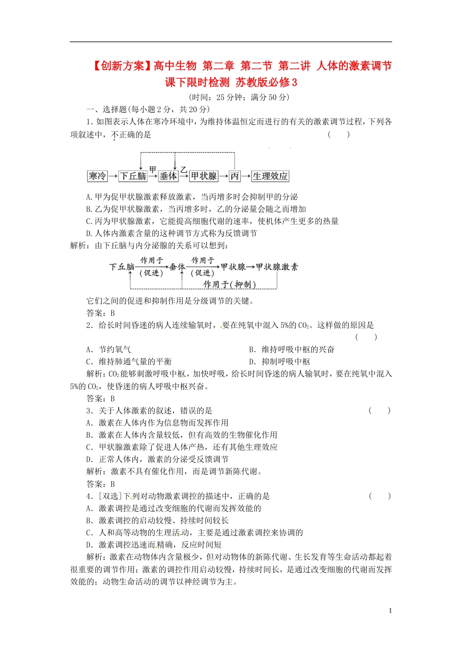 【创新方案】高中生物 第二章 第二节 第二讲 人体的激素调节课下限时检测 苏教版必修3_第1页