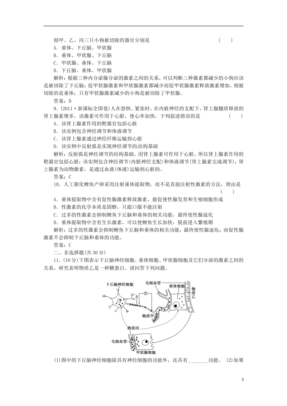 【创新方案】高中生物 第二章 第二节 第二讲 人体的激素调节课下限时检测 苏教版必修3_第3页