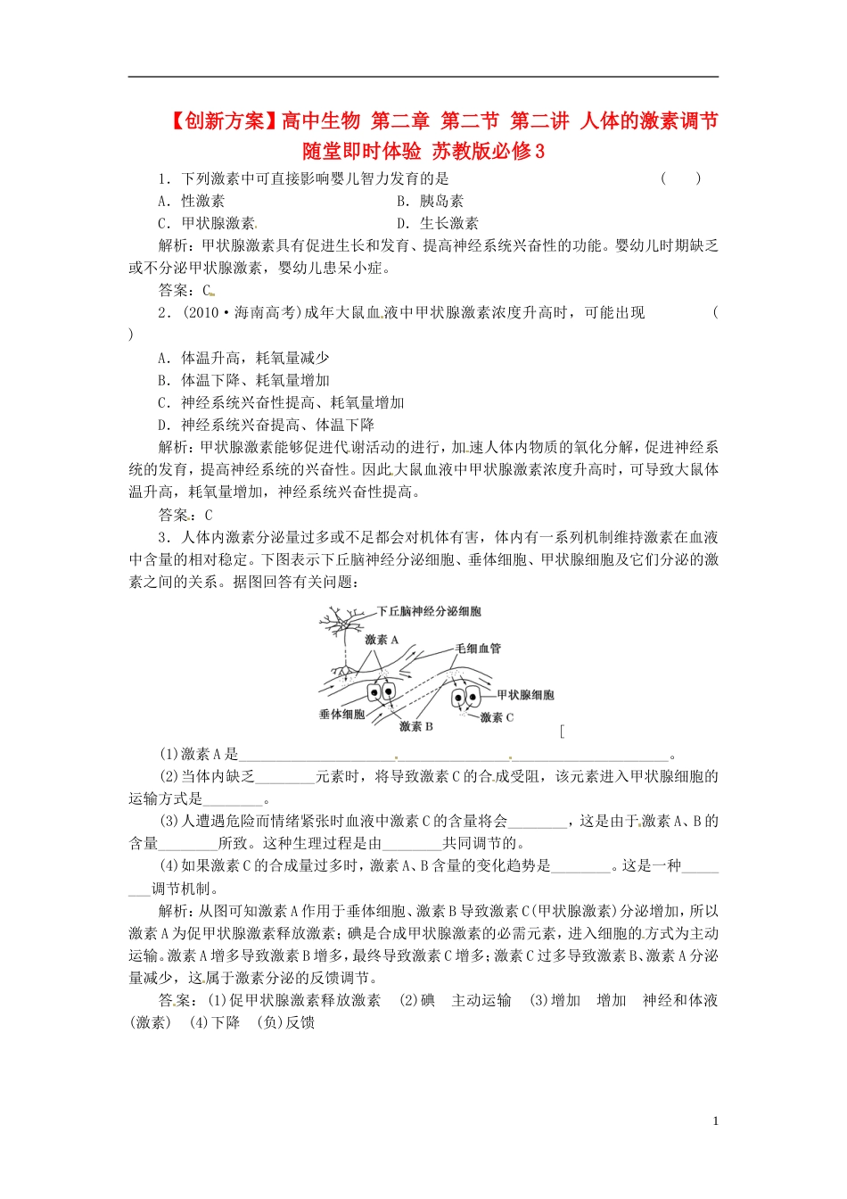 【创新方案】高中生物 第二章 第二节 第二讲 人体的激素调节随堂即时体验 苏教版必修3_第1页