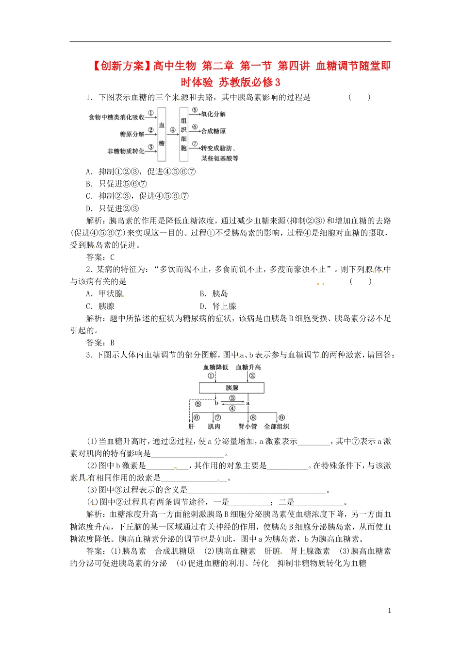 【创新方案】高中生物 第二章 第一节 第四讲 血糖调节随堂即时体验 苏教版必修3_第1页
